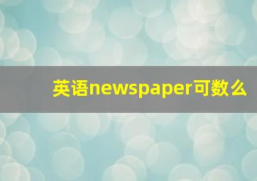 英语newspaper可数么