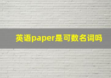 英语paper是可数名词吗