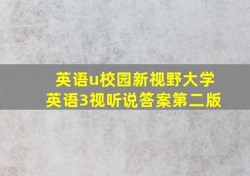 英语u校园新视野大学英语3视听说答案第二版