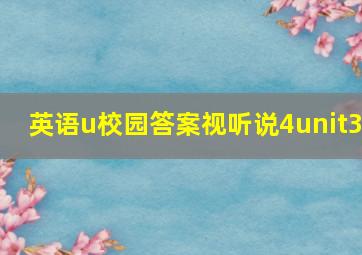 英语u校园答案视听说4unit3