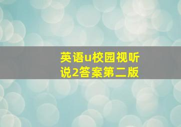 英语u校园视听说2答案第二版