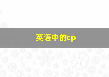 英语中的cp