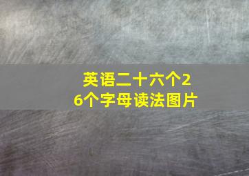 英语二十六个26个字母读法图片