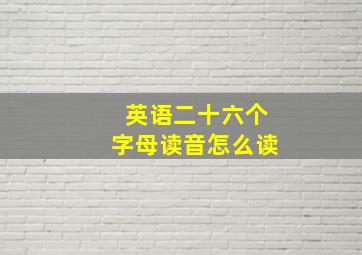 英语二十六个字母读音怎么读