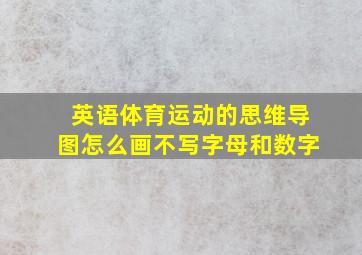 英语体育运动的思维导图怎么画不写字母和数字