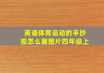 英语体育运动的手抄报怎么画图片四年级上