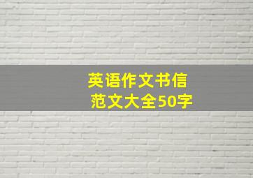 英语作文书信范文大全50字