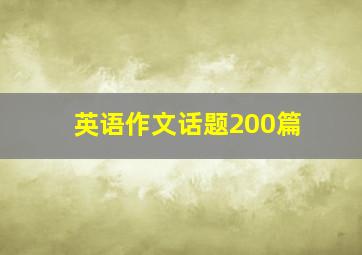 英语作文话题200篇