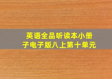 英语全品听读本小册子电子版八上第十单元