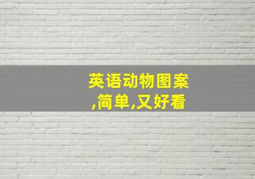 英语动物图案,简单,又好看