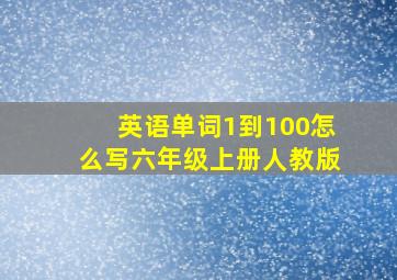 英语单词1到100怎么写六年级上册人教版