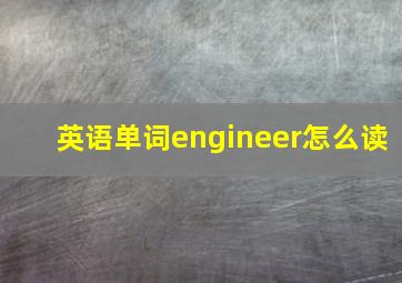 英语单词engineer怎么读