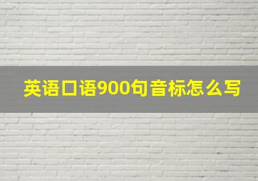 英语口语900句音标怎么写