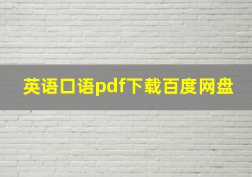 英语口语pdf下载百度网盘