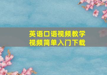 英语口语视频教学视频简单入门下载