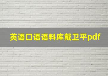 英语口语语料库戴卫平pdf