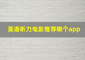 英语听力电影推荐哪个app