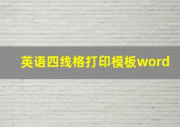 英语四线格打印模板word