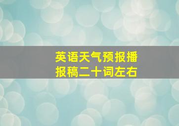 英语天气预报播报稿二十词左右