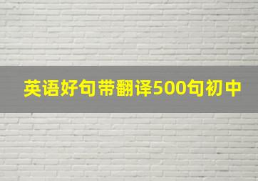 英语好句带翻译500句初中