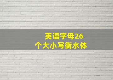 英语字母26个大小写衡水体