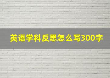 英语学科反思怎么写300字