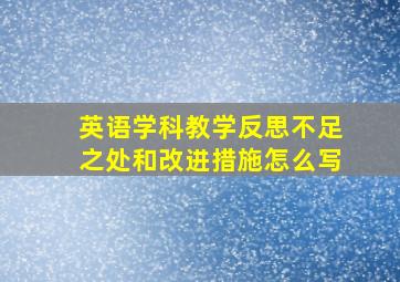 英语学科教学反思不足之处和改进措施怎么写