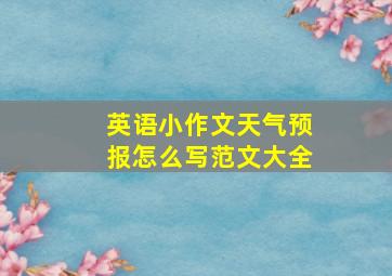 英语小作文天气预报怎么写范文大全