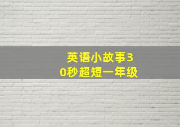 英语小故事30秒超短一年级