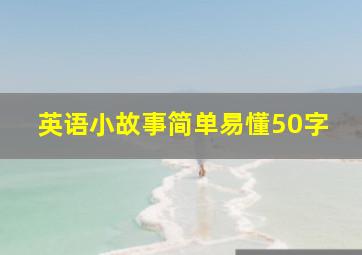 英语小故事简单易懂50字