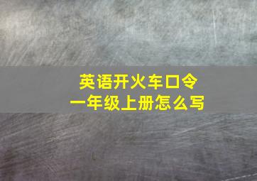 英语开火车口令一年级上册怎么写