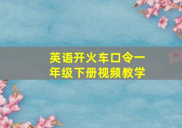 英语开火车口令一年级下册视频教学