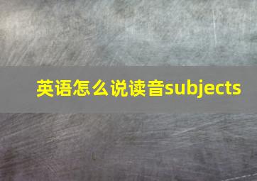 英语怎么说读音subjects