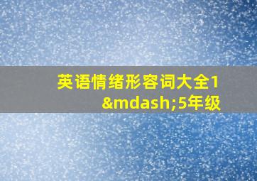 英语情绪形容词大全1—5年级