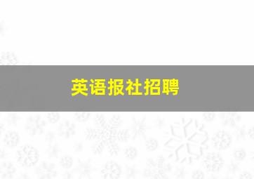 英语报社招聘