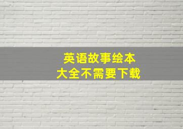 英语故事绘本大全不需要下载