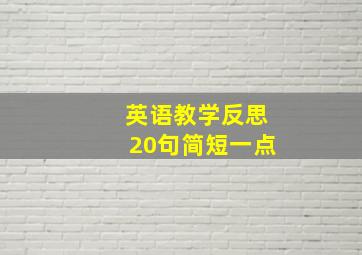 英语教学反思20句简短一点