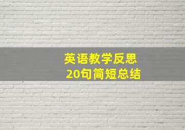 英语教学反思20句简短总结