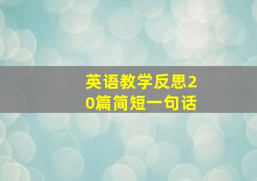 英语教学反思20篇简短一句话