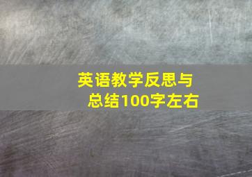 英语教学反思与总结100字左右