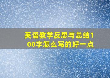 英语教学反思与总结100字怎么写的好一点