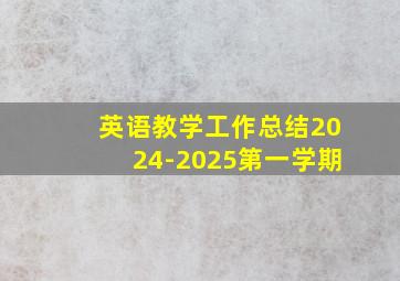 英语教学工作总结2024-2025第一学期