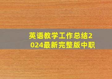 英语教学工作总结2024最新完整版中职