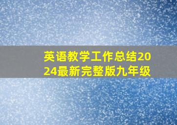 英语教学工作总结2024最新完整版九年级