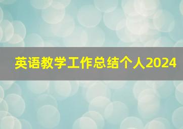 英语教学工作总结个人2024