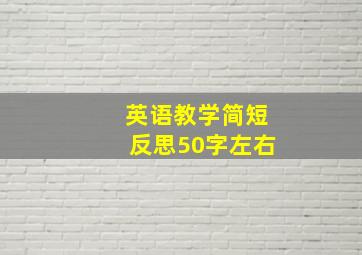 英语教学简短反思50字左右