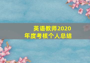 英语教师2020年度考核个人总结