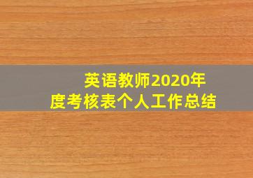 英语教师2020年度考核表个人工作总结