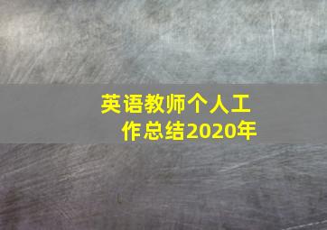 英语教师个人工作总结2020年