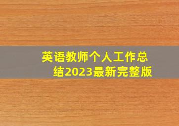 英语教师个人工作总结2023最新完整版